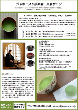 チラシ：シリーズ“日本文化の真髄”「茶の湯Ⅱ」～茶人・北見宗幸