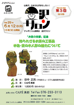 仏教が、日本文化がおもしろい！ 平成29年度金沢サロン 第3回「お茶の京都」記念「知られざるお茶の工芸品　宇治･茶の木人形の魅力について」