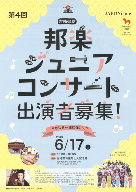 第4回 吉崎御坊 邦楽ジュニアコンサート～千本桜を一緒に弾こう!!!チラシ