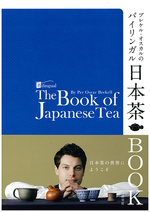 『ブレケル・オスカルのバイリンガル日本茶BOOK』