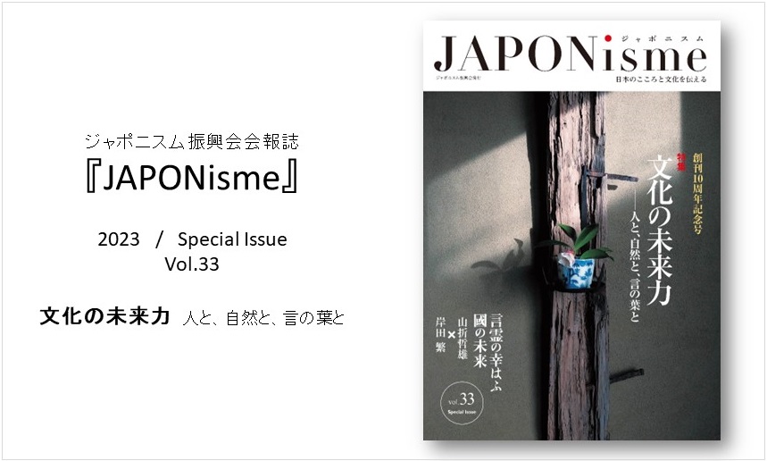 JAPONismeVol.33-2023年Special Issue「文化の未来力～人と、自然と