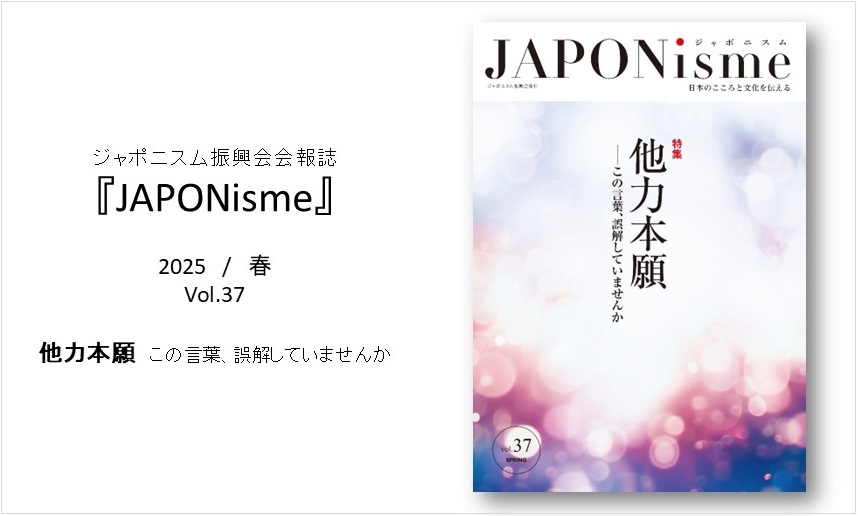 JAPONismeVol.37-2025年春「他力本願～この言葉、誤解していませんか